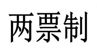 “两票制”推进 激发医械供应链经营智慧