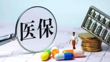 重磅丨最新2019医保药品目录公布，多种常用药大降价