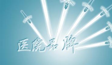 医院品牌建设如何开展 一文为你理清7大方面
